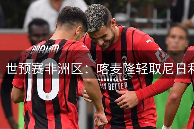 世预赛非洲区：喀麦隆轻取尼日利亚 米西高效24分统治攻防