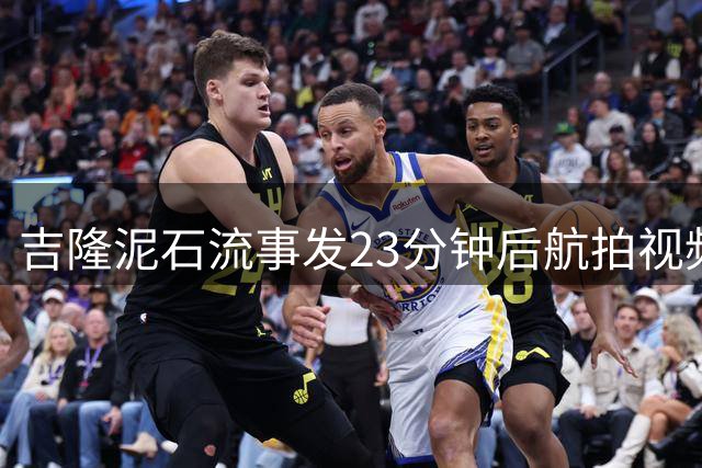 吉隆泥石流事发23分钟后航拍视频画面首次公开，警察肖富贵逆行冒险拍下灾情并上报