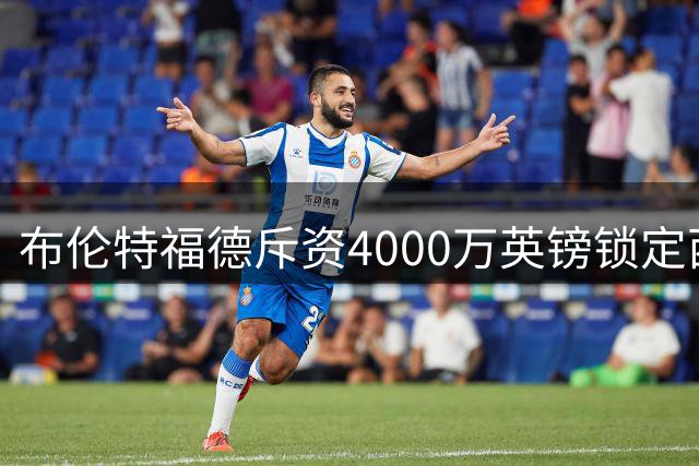 布伦特福德斥资4000万英镑锁定西汉姆联后卫迪乌夫