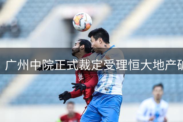 广州中院正式裁定受理恒大地产破产清算申请