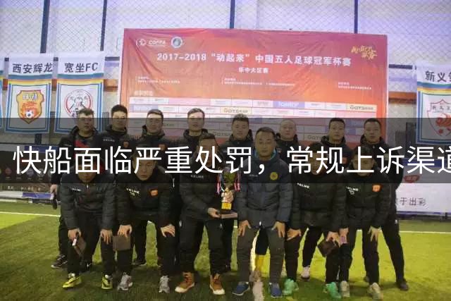 快船面临严重处罚，常规上诉渠道恐难使用
