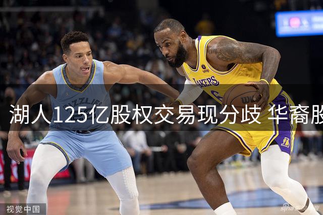 湖人125亿股权交易现分歧 华裔股东坚守4%股份