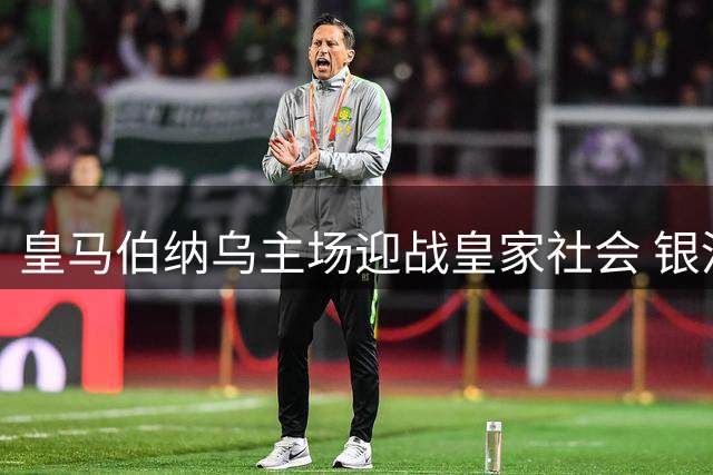 皇马伯纳乌主场迎战皇家社会 银河战舰剑指新赛季首胜