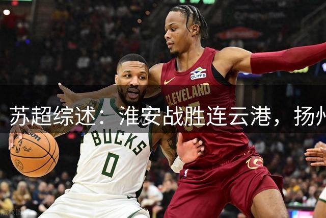 苏超综述：淮安战胜连云港，扬州不敌宿迁，无锡大胜常州