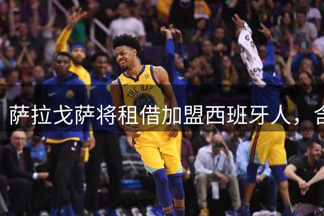 萨拉戈萨将租借加盟西班牙人，含买断条款