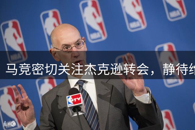 马竞密切关注杰克逊转会，静待维拉报价动向